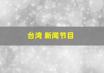 台湾 新闻节目